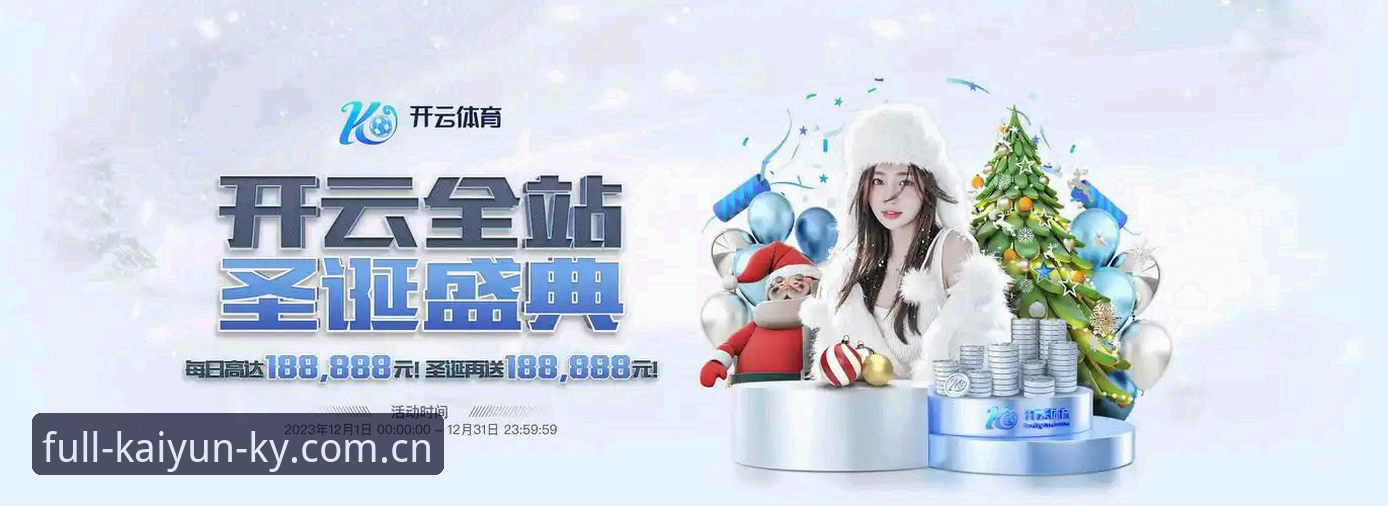 kaiyun体育官网）自上线以来，一直致力于为用户提供一站式的体育娱乐服务。根据官方披露的信息，当前最新版本为v2.1.3，安装包大小约44.2 MB。这一版本在上一版本的基础上优化了赛事加载速度和界面交互逻辑，同时也修复了部分用户反馈的闪退问题。很多用户在搜索“kaiyun官方登录入口在哪？”时，往往是因为对平台入口不熟悉，而新版在登录流程上进行了简化，减少了不必要的跳转步骤。