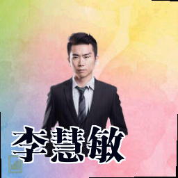 李慧敏